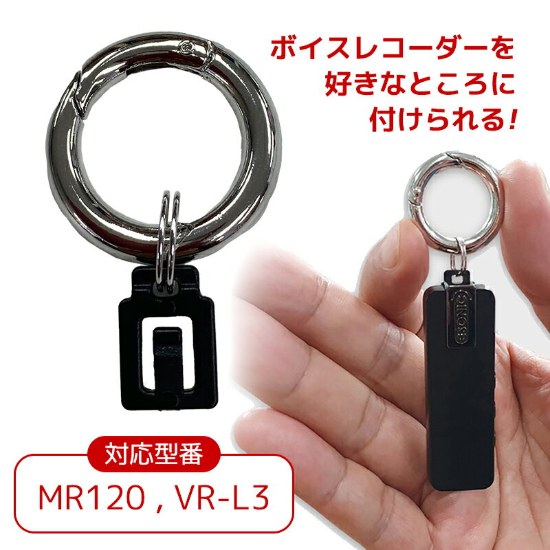 【送料無料】MR120 VR-L3 専用 キーホルダー リング キーホルダー　ボイスレコーダー 軽量 録音