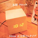 LEDリアルウッドクロックReal Wooden Clock lwc-min 正方形ミニ