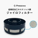 残りわずか ジャイロプレッソ専用 G-Presso用ジャイロフィルター Cold Brewバリスタ コールドブュー ホット コーヒー 遠心力 Hot ICE ホット アイス キャンプ アウトドア ジャイロ MDK-GF