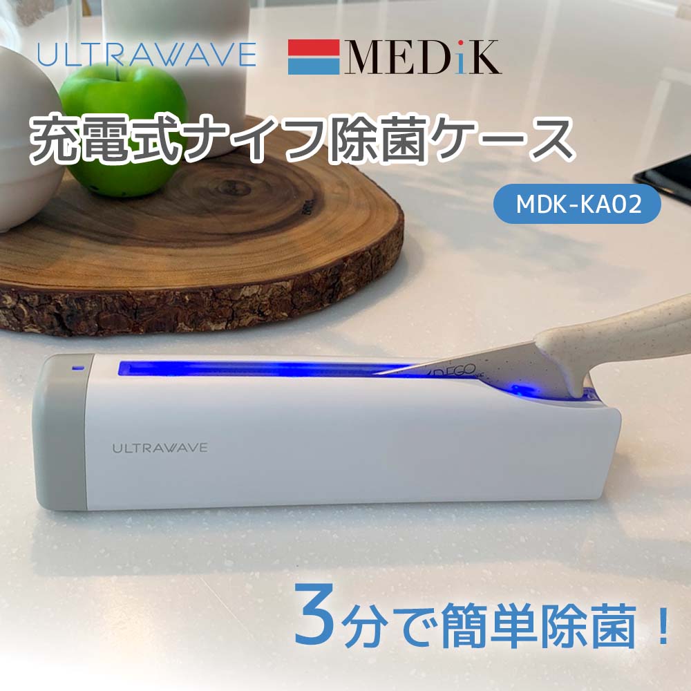 MEDIK 充電式ナイフ除菌ケース MDK-KA02