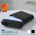 【P5倍＆スーパーSALE特別価格】UV-C UV-A LED深紫外線 10分でマスクの除菌＆乾燥「充電式マスク除菌ケース」マスク除菌ボックス 99.9％除菌 マスクケース ボックス ULTRAWAVE MEDIK MDK-M03