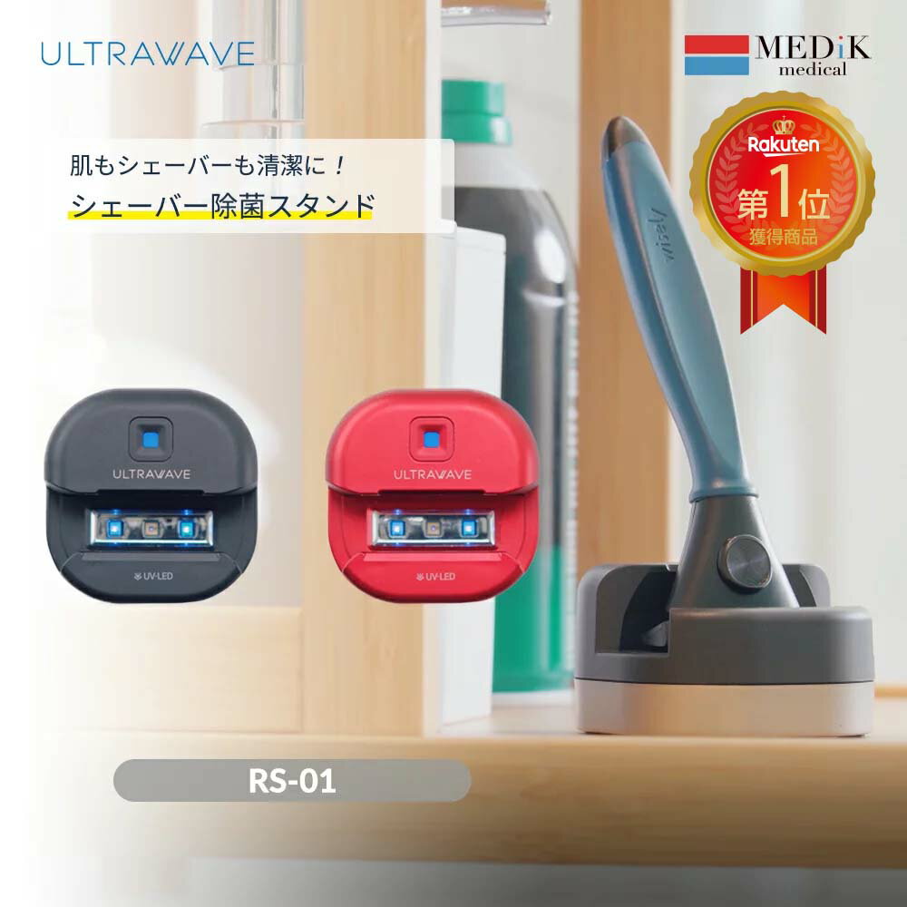 【MEDIK】【ポイント10倍】シェイバー除菌スタンドUV-C &UV-A LEDの深紫外で確実にシェイバーを除菌。まるごと水洗いOK 防水 カミソリ負け 炎症 ニキビ 予防 雑菌 繁殖MDK-RS01【ULTRAWAVE】【レビュー投稿後1000円クーポンプレゼント】電動シェーバー除菌