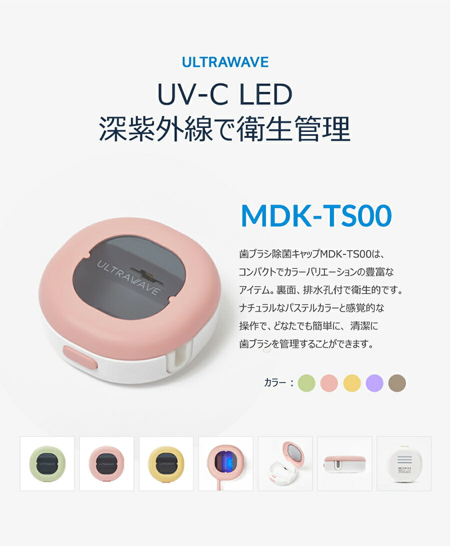 【送料無料】歯ブラシ除菌キャップ 充電式 UV-C 深紫外 コンパクト 除菌ケース LEDで99.9%除菌 MDK-TS00