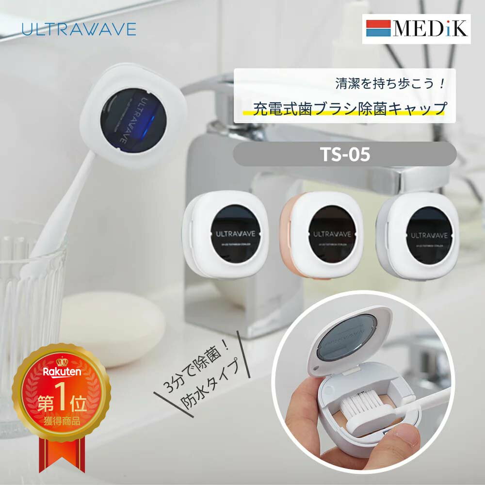 歯ブラシ除菌キャップ UV-C LEDの深紫外で歯ブラシを除菌。生活防水 マグネット内蔵 MDK-TS05