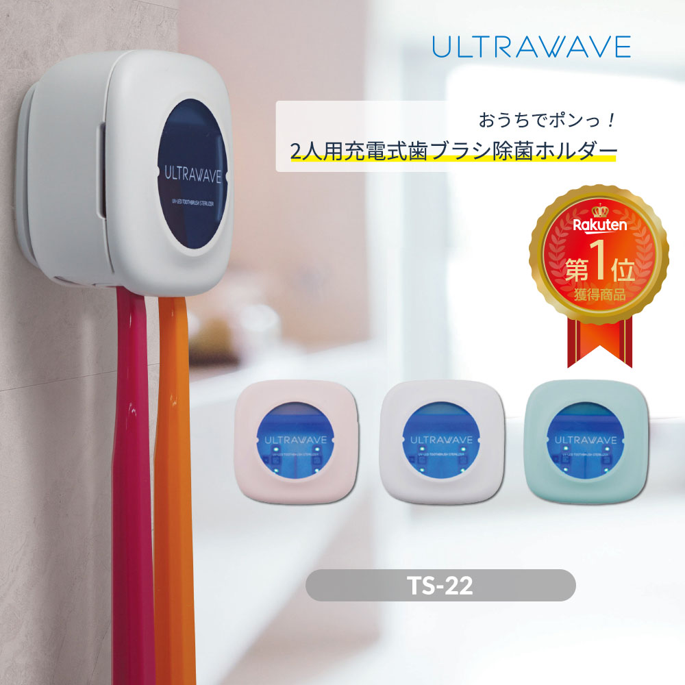 2人用充電式歯ブラシ除菌ホルダー ULTRAWAVE UV-C LED深紫外で歯ブラシを除菌 MDK-TS22 除菌 シェーバー 除菌キャップ 収納 スタンド 除菌 抗菌 ブラシ UV 除菌ケース