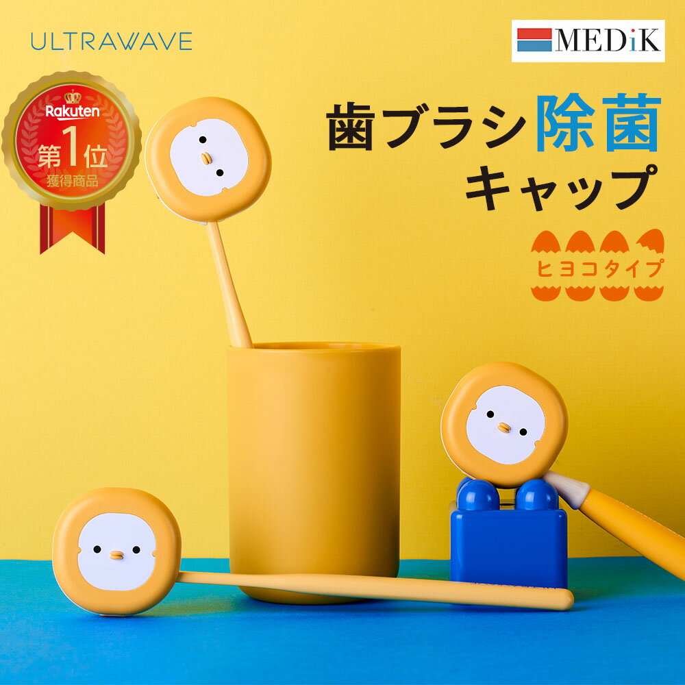 【予約販売4月上旬入荷予定】【MEDIK】【送料無料】【メール便限定】ULTRAWAVE 充電式歯ブラシ除菌キャップコンパクト ひよこUV-C LEDの深紫外 UV窓を完全閉鎖の安全設計 子供 可愛いMDK-TS45【購入特典ULTRAWAVEオリジナル歯ブラシ1本】