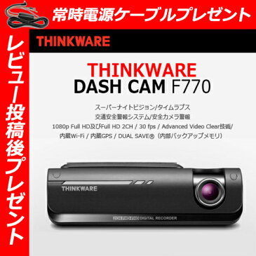 【レビュー投稿後常時電源ケーブルプレゼント】F770【THINKWARE/シンクウェア】ドライブレコーダーWifi搭載 高画質フルHD/内蔵GPS/走行安全警告システム（日本仕様）32GB煽り運転運転妨害