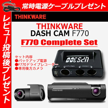 【レビュー投稿後常時電源ケーブルプレゼント】【バックアップ電源セット販売】F770【THINKWARE/シンクウェア】ドライブレコーダーWifi搭載 高画質フルHD/内蔵GPS/走行安全警告システム（日本仕様）32GB煽り運転運転妨害