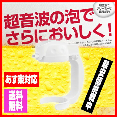 缶ビールでクリーミーな泡ができる？！【あす楽対応_関東】【レビュー書いて送料無料】GH-BEERA-WH/「コク泡」家庭用 ハンディ ビールサーバー /プレゼント アウトドア パーティー ディスペンサー /ビアサーバー/超音波ビールサーバー/「コク泡」