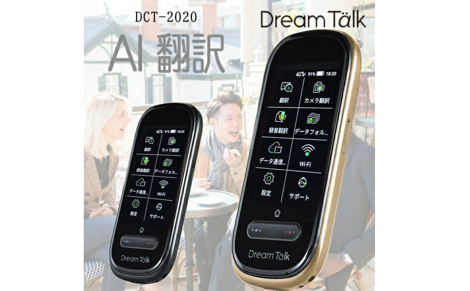 残りわずか DCT AI翻訳機 DreamTalk ドリームトーク DCT-2020