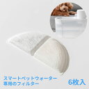 【FINAL SALE:残りわずか】スマートペットウォーター専用 3層フィルター 6枚入り【消耗品】