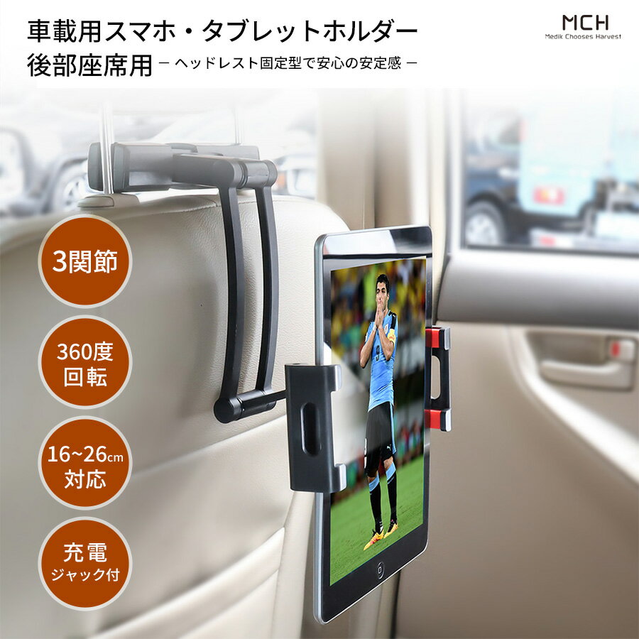 【あす楽対応 土日祝日発送】車用 iPhone iPadホルダー後部座席 携帯電話 タブレットホルダー リアヘッドレスト タブレット コンピューターホルダー Nintendo Switch ニンテンドー スイッチ ブラック MCH-A002