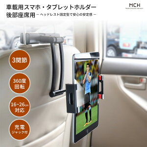 車用 iPhone iPadホルダー後部座席 携帯電話 タブレットホルダー リアヘッドレスト タブレット コンピューターホルダー Nintendo Switch ニンテンドー スイッチ ブラック MCH-A002