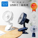 残りわずか 【在庫限り・再入荷なし】ミニ扇風機 クリップ USB 卓上扇風機 充電式 クリップ おしゃれ 2WAY 静音 小型 ミニ 扇風機 ハンディ チャイルドシート用 usbファン サーキュレーター ハンディファン ひんやりグッズ 扇風機 MCH-A060