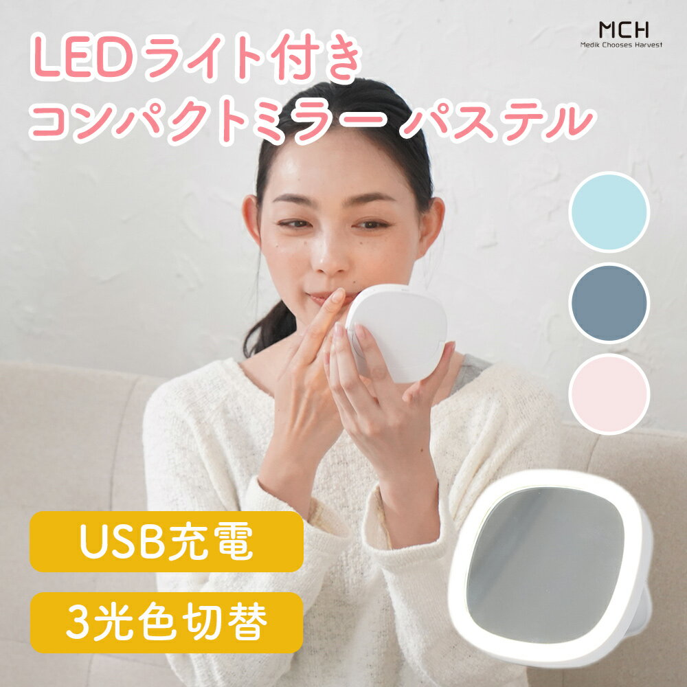 【 あす楽対応 土日祝日発送】【在庫限り】LEDライト付きコンパクトミラー パステル ライト ミラー 卓上ミラー 鏡 led コンパクト 明るい 壁掛け ミラー 化粧鏡 女優鏡 女優 メイク 化粧直し ハンドミラー 携帯ミラー 手鏡 照明 メイク USB おしゃれ MCH-A105