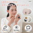 LEDライト付きポケットミラー テールドット ライト ミラー ライト付き ポケットミラー 鏡 ライト led コンパクト 明るい ミラー メイクミラー 照明 メイク USB おしゃれ かわいい MCH-A106