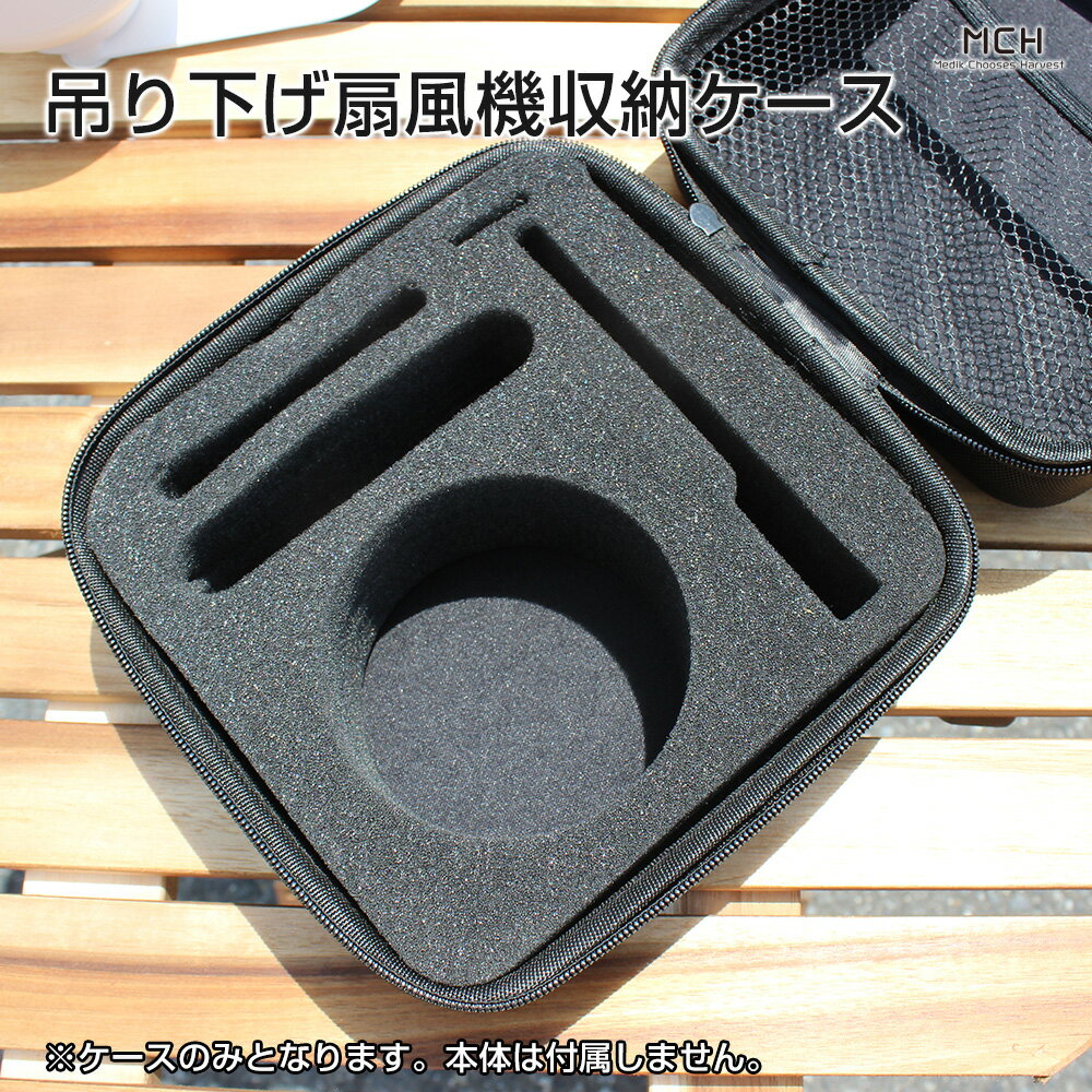 【7月中旬予約販売】【ポイント10倍】吊り下げ扇風機収納ケースアウトドア用収納用吊下げ扇風機専用ひんやりグッズMCH-A109