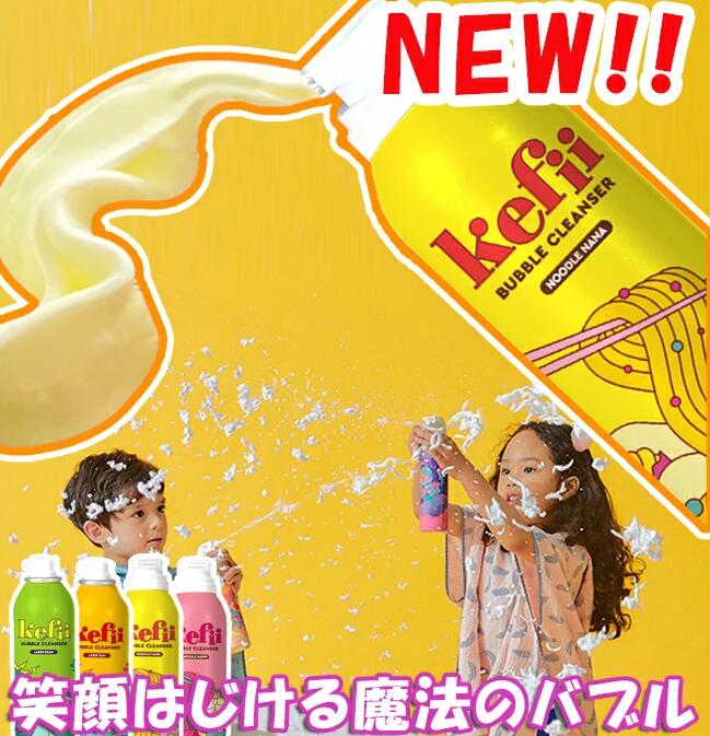 【NEW】Kefii バブルクレンザー 300ml ヌードル/レーザー ボディソープ お風呂遊び 泡スプレー 泡ソープ 楽しい お風呂のおもちゃ おもしろ 面白 雑貨 あわあわ キッズ 男の子 女の子 ケピ 泡風呂 魔法のスプレー 入浴剤 シャンプー ケフィー 泡あわスプレー MCH-A129