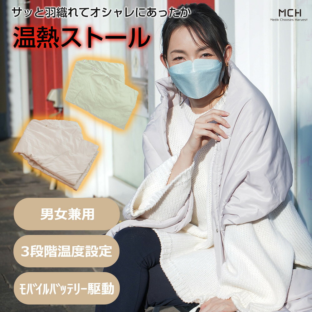 【P2倍 2/24 1:59迄】USB 温熱ストール 冷え性 極薄タイプ 男女兼用 メンズ レディース おしゃれ 寒気 防寒 冷え性対策 肩こり 温活 あったか ヒーター内臓 グッズ ヒーターウェア 着るこたつ 電熱ヒーター 充電式 軽量 電熱ベスト MCH-A141