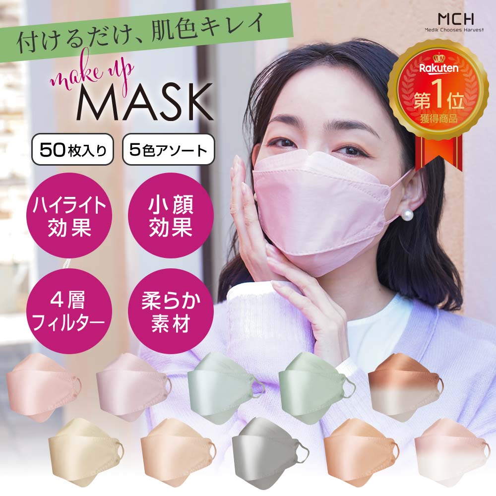 【楽天ランキング1位】Make UP MASK 50枚 国内発送 不織布 4層 立体 3Dマスク 血色マスク 柳葉型マスク ファッション 化粧 つかない マスク MCH-A147【レビュー投稿後PUレザーマスク収納ケースプレゼントREV025】