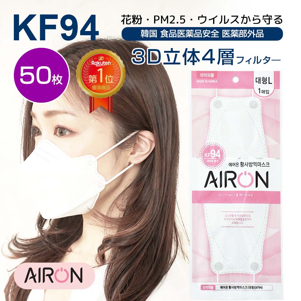 【2点以上送料無料】【国内配送/韓国製/正規品】MEDIK kf94 マスク AIRON 50枚 国内発送 個包装 韓国 4層構造 立体 kf94 3D エアオン 柳葉型マスク 大きめ 大きいサイズ