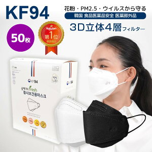 【あす楽対応 土日祝日発送】【送料無料・国内発送】kf94 マスク Fresh 50枚 個包装 使い捨て 不織布 4層構造 立体 3Dマスク 花粉 風邪 飛沫 ウイルス 韓国製 韓国マスク ブラック 黒