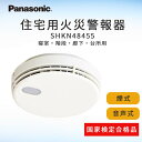 【楽天スーパーSALE PT20倍!! 3月1日〜3月11日まで】Panasonic 住宅用 火災警報器 けむり当番 煙式 光電式 【能美防災製OEM品】 (SHKN48455)