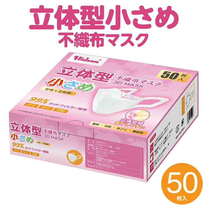 【9/1限定P5倍】立体型不織布マスク 柳葉型マスク 小さめ 女性 子供用 50枚入り ホワイト SUN-030