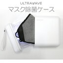 【Makuake(マクアケ)での先行予約販売では2憶円以上の支援金を集めました】【メーカー直送・TVで紹介！】UV-C LED深紫外線で99.9%のマスクの乾燥と除菌が行える「充電式マスク除菌ケース」ULTRAWAVE MEDIKMDK-M02【レビュー投稿後USB ACアダプタープレゼント】