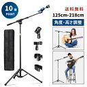 ★限時 P5倍★MART 125cm-218cm ブームタイプ マイクスタンド 高さや角度調節可能 ストレート 2Way仕様 軽量 折りたたみ式 三脚 リバース...