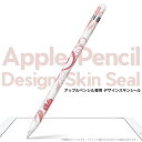 Apple Pencil 専用スキンシール アップル アップルペンシル iPad Pro ApplePen カバー ケース フィルム ステッカー アクセサリー 保護 ジャンル名 001972 フラワー 花　フラワー　ピンク