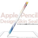 商品特徴 ・貼るだけでかんたん着せ替え、ApplePencil専用デザインスキンシール ・高精細プリントで写真と遜色のない仕上がり！半光沢シートでしっとりツヤのある表現力 ・ちょっとしたすり傷からApplePencil本体を保護 ・接着部はエアフリー素材で気泡の心配も軽減 ・再剥離素材なので貼り付け時の調整も安心 注意事項 画像はサンプルですので、ご覧の環境によっては多少色味に違いを感じる場合がございます。 イメージと違った、モニターと色味が異なるという理由での交換や返金はご対応出来かねます。 スキンシールのみの販売で、ApplePencil本体は付属しません。 初回貼付時の位置調整や貼り直しは可能ですが、しっかりと押し付けて接着させた後の再剥離、再利用は保証しておりません。また接着部に油分や汚れが付着しますと角の部分は剥がれやすくなりますので、貼付時はあまり触れないようにご注意ください。 無地のセミグロスシートにデザインをプリントした商品で、デコなどの加工はございません。 凹凸や光沢があるように見えたり布地や金属を素材にしたように見える商品もありますが、デザインの図版によるものです。 印刷時に微妙な画像のズレが生じる場合がございます。 ご注文後に1点1点制作する受注生産品の為、不良品以外のご返品や交換は固くお断りします。 発送について 完全受注生産のハンドメイド商品となりますので、既製品と比べて発送までお時間を頂いています。 基本的に決済確認後、最大で10営業日での発送となります。繁忙期や休業日明けの場合はさらに時間がかかる場合があります。 その際には別途メールにてご連絡致します。 メール便の場合、発送日から到着までに2〜4日ほどかかる場合が多く、紛失などの保障もご対応できかねます。あらかじめご了承下さい。