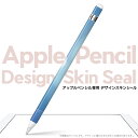 Apple Pencil 専用スキンシール アップル アップルペンシル iPad Pro ApplePen カバー ケース フィルム ステッカー アクセサリー 保護 ジャンル名 002226 クール シンプル　青