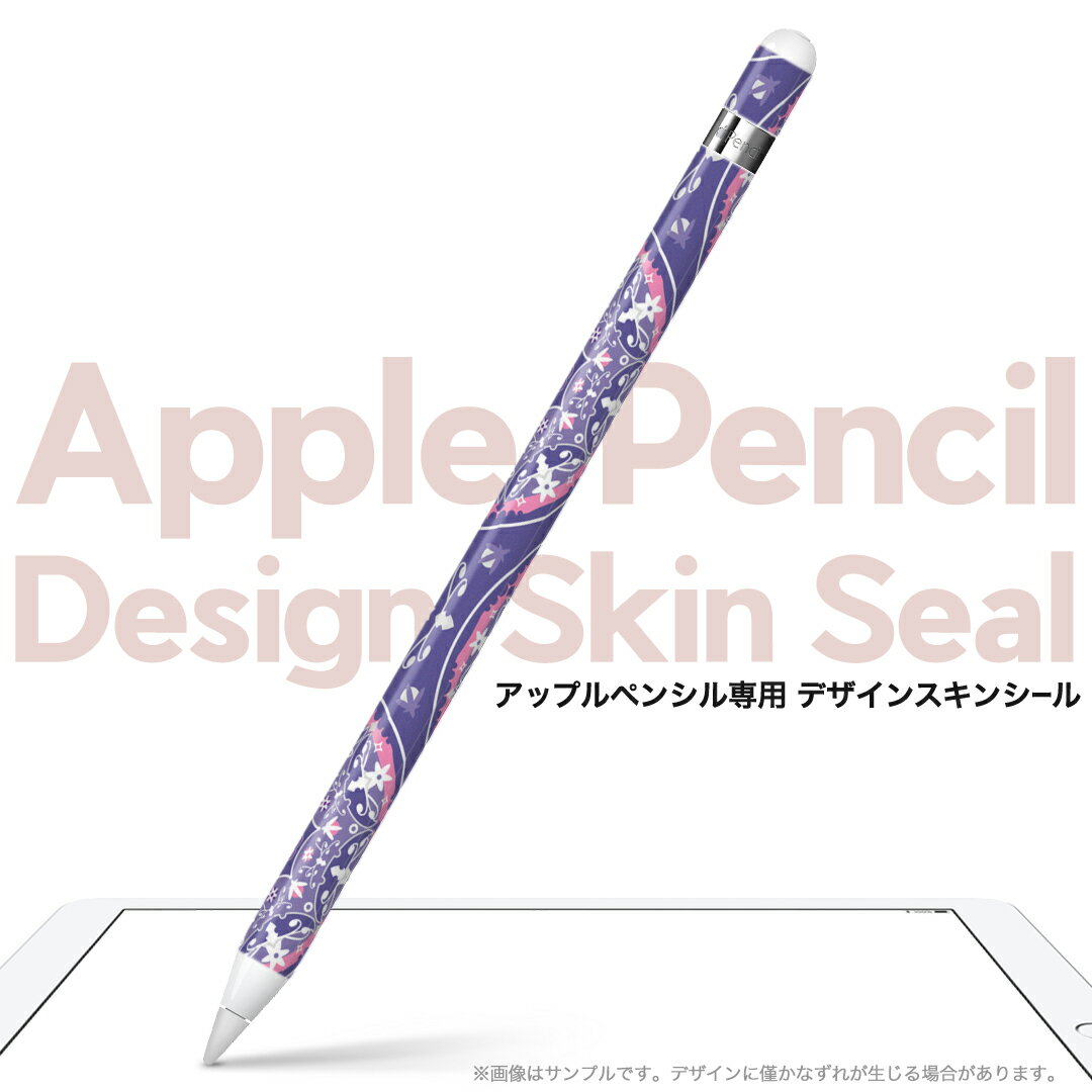 Apple Pencil 専用スキンシール アップル アップルペンシル iPad Pro ApplePen カバー ケース フィルム ステッカー アクセサリー 保護 ジャンル名 002750 ユニーク 模様　エレガント　紫