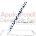 Apple Pencil 専用スキンシール アップル アップルペンシル iPad Pro ApplePen カバー ケース フィルム ステッカー アクセサリー 保護 ジャンル名 004511 クール シンプル　青