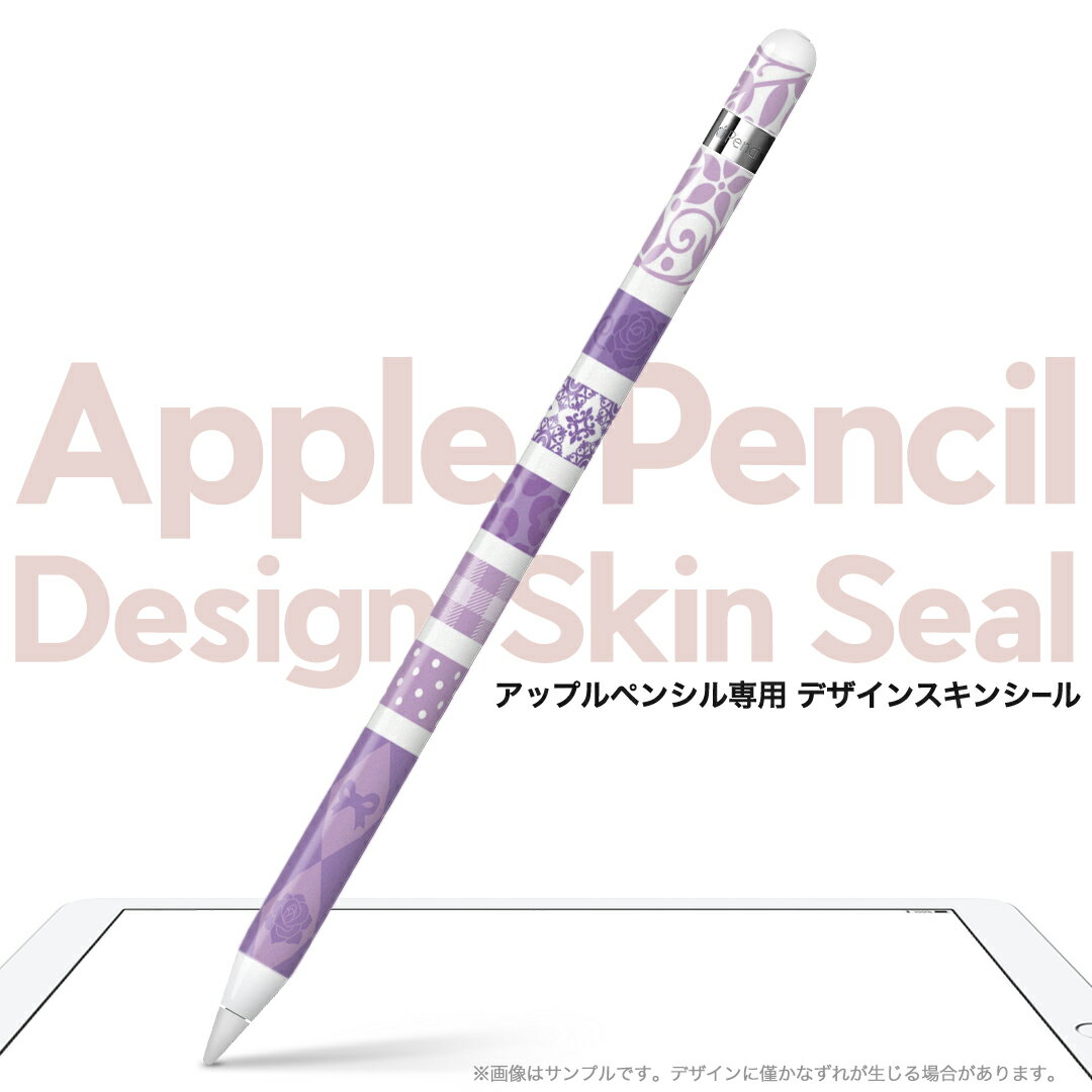 Apple Pencil 専用スキンシール アップル アップルペンシル iPad Pro ApplePen カバー ケース フィルム ステッカー アクセサリー 保護 ジャンル名 005530 チェック・ボーダー 紫　模様　パープル