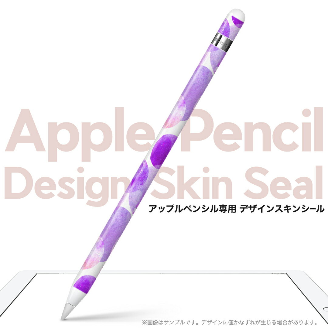 Apple Pencil 専用スキンシール アップル アップルペンシル iPad Pro ApplePen カバー ケース フィルム ステッカー アクセサリー 保護 ジャンル名 012784 水玉　ドット　水彩