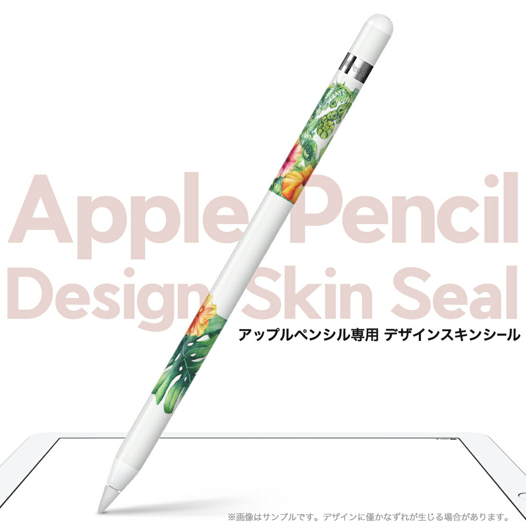 Apple Pencil 専用スキンシール アップル アップルペンシル iPad Pro ApplePen カバー ケース フィルム ステッカー アクセサリー 保護 ジャンル名 013942 花　トロピカル　リーフ