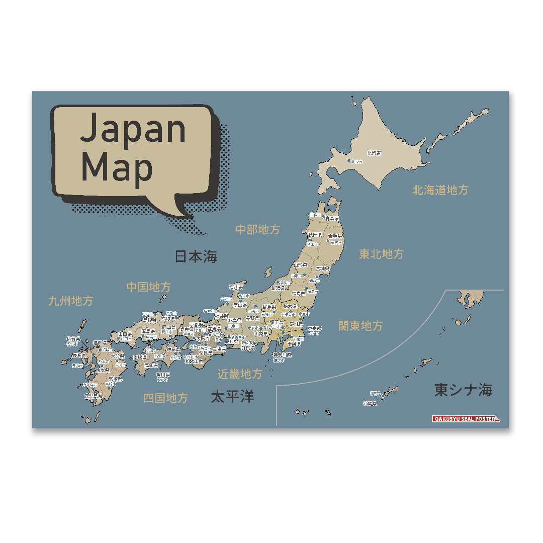 樂天商城 - 学習ポスター 日本地図 都道府県 各地方 県庁所在地 B3サイズ 364×515mm コミュニケーション シールポスター お勉強 自然に学べる 身につく 防水 お風呂 キッズ 知育玩具 小学生 入学祝い 入園祝い ウォールステッカー おしゃれ はがせる 雑貨 ガラス 賃貸 1日10分