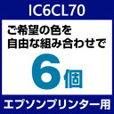 EP社 IC6CL70L 6個セット(選べるカラー)互換インクカートリッジ IC6CL70 / IC70 シリーズの増量版