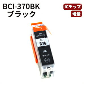 キヤノン互換　BCI-370BK ブラック キャノン互換高品質互換インク ブラック PIXUS MG7730 / PIXUS MG7730F / PIXUS M…