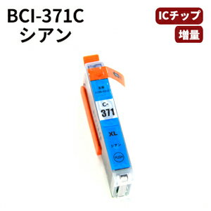 キヤノン互換　BCI-371C キャノン互換高品質互換インク シアン PIXUS MG7730 / PIXUS MG7730F / PIXUS MG6930/ PIXUS…