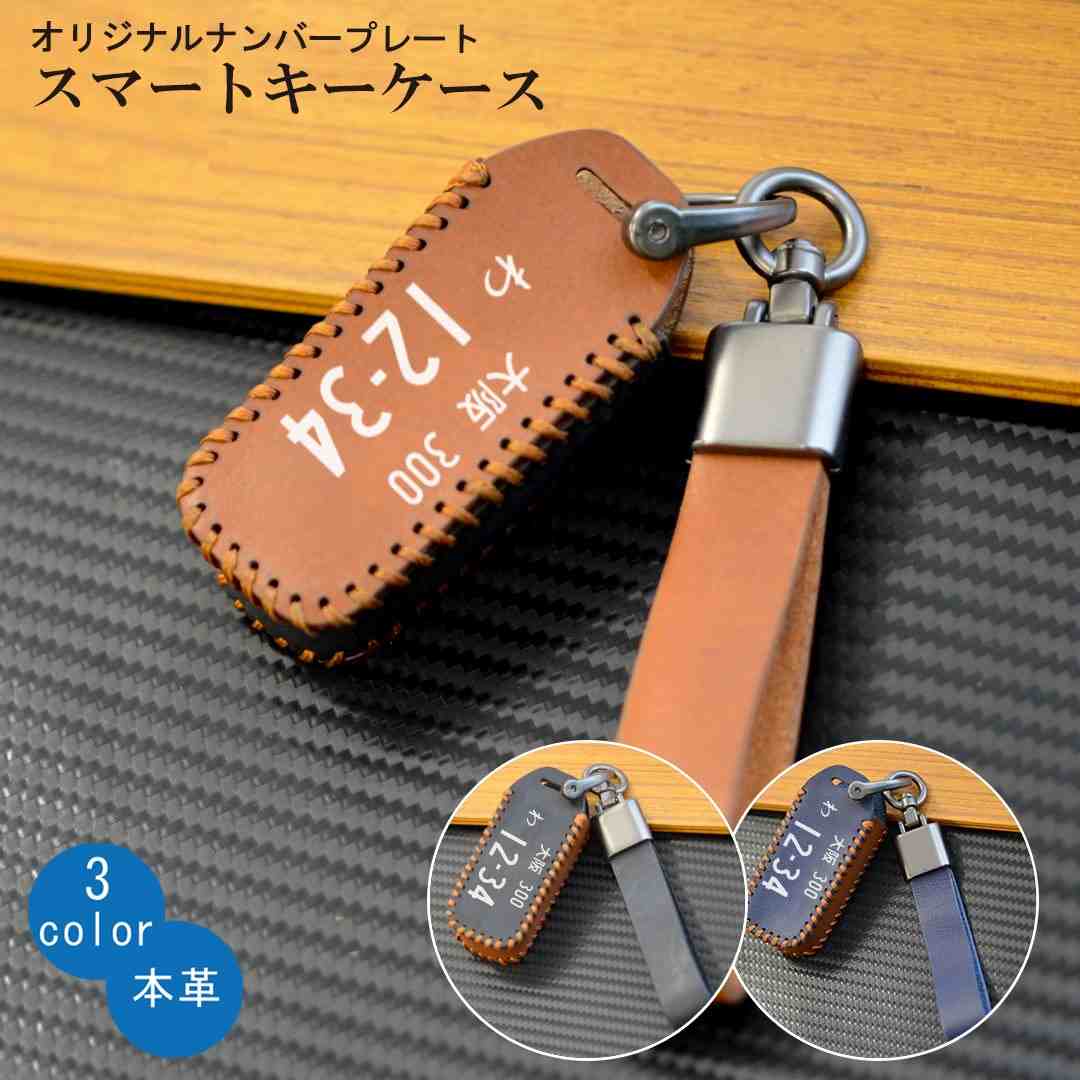 ナンバープレート レザーキーケース ホンダ用 HONDA用 ストラップ付き N-BOX キーケース N-BOXカスタム N-BOX プラス Nワゴン N-WGNカスタム N-ONE スマートキー キーケース 本革 傷防止 防塵 全面 ブラック ブラウン ネイビー プレゼント 父の日ギフト 記念日 刻印