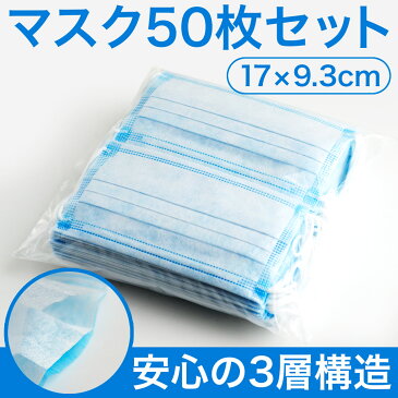 即納　在庫あり マスク 50枚入り 3層構造 使い捨て 不織布 男女兼用 大人用 ウイルス対策 花粉症対策 PM2.5 飛沫感染対策 インフルエンザ 風邪 咳 くしゃみ 黄砂 ハウスダスト