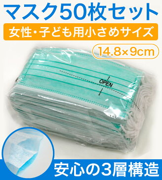 即納　在庫あり マスク 50枚入り 3層構造 使い捨て 不織布 女性用 子ども用 子供用 こども用 キッズ 小さめ ウイルス対策 花粉症対策 PM2.5 飛沫感染対策 インフルエンザ 風邪 咳 くしゃみ 黄砂 ハウスダスト