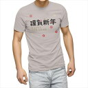 選べる25カラー tシャツ メンズ 半袖 ホワイト グレー デザイン S M L XL 2XL 3XL Tシャツ ティーシャツ T shirt 019996 謹賀新年 お正月