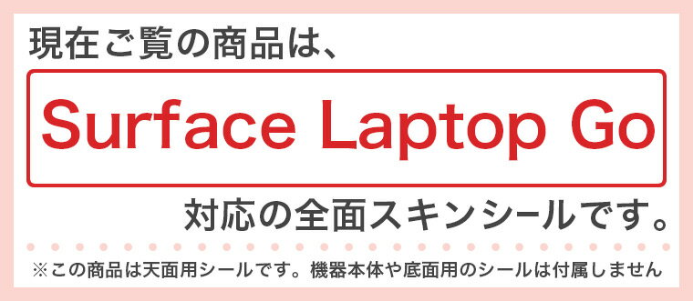 Surface Laptop Go (2020) 専用 スキンシール Microsoft サーフェス サーフィス ノートブック ノートパソコン カバー ケース フィルム ステッカー アクセサリー 保護 014150 和柄　和風　花