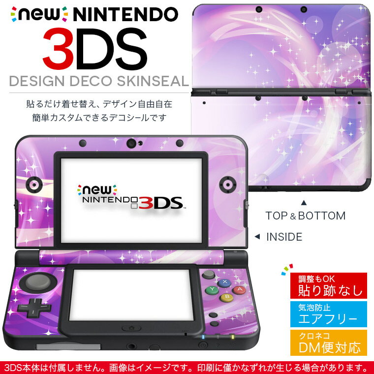 new nintendo ニンテンドー 3DS 専用 デザインスキンシール 裏表 全面セット カバー ケース 保護 フィルム ステッカー デコ アクセサリー 002054 クール シンプル　キラキラ　紫