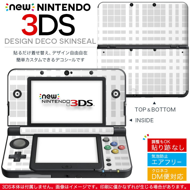 new nintendo ニンテンドー 3DS 専用 デザインスキンシール 裏表 全面セット カバー ケース 保護 フィルム ステッカー デコ アクセサリー 004377 チェック・ボーダー チェック　模様　白