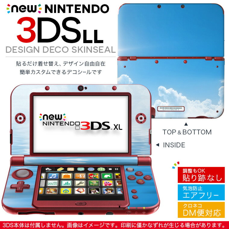 new nintendo ニンテンドー 3DS LL 専用 デザインスキンシール 裏表 全面セット カバー ケース 保護 フィルム ステッカー デコ アクセサリー 000935 その他 海　空　雲